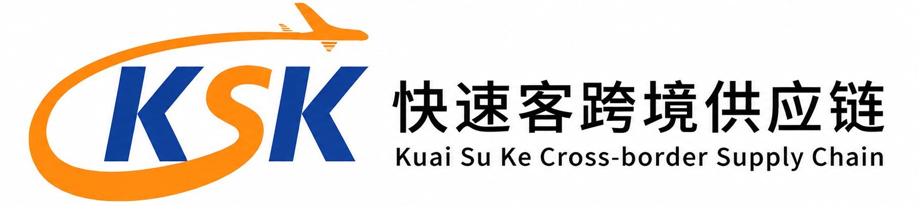 快速客跨境供应链